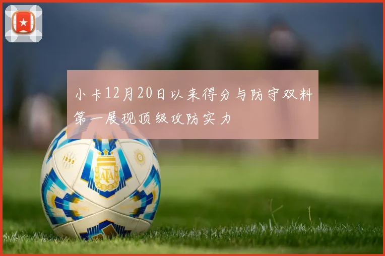 小卡12月20日以来得分与防守双料第一展现顶级攻防实力