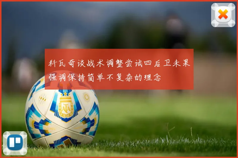 科瓦奇谈战术调整尝试四后卫未果强调保持简单不复杂的理念
